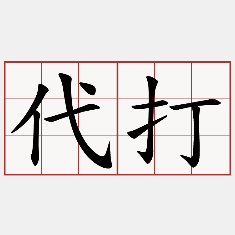 代打