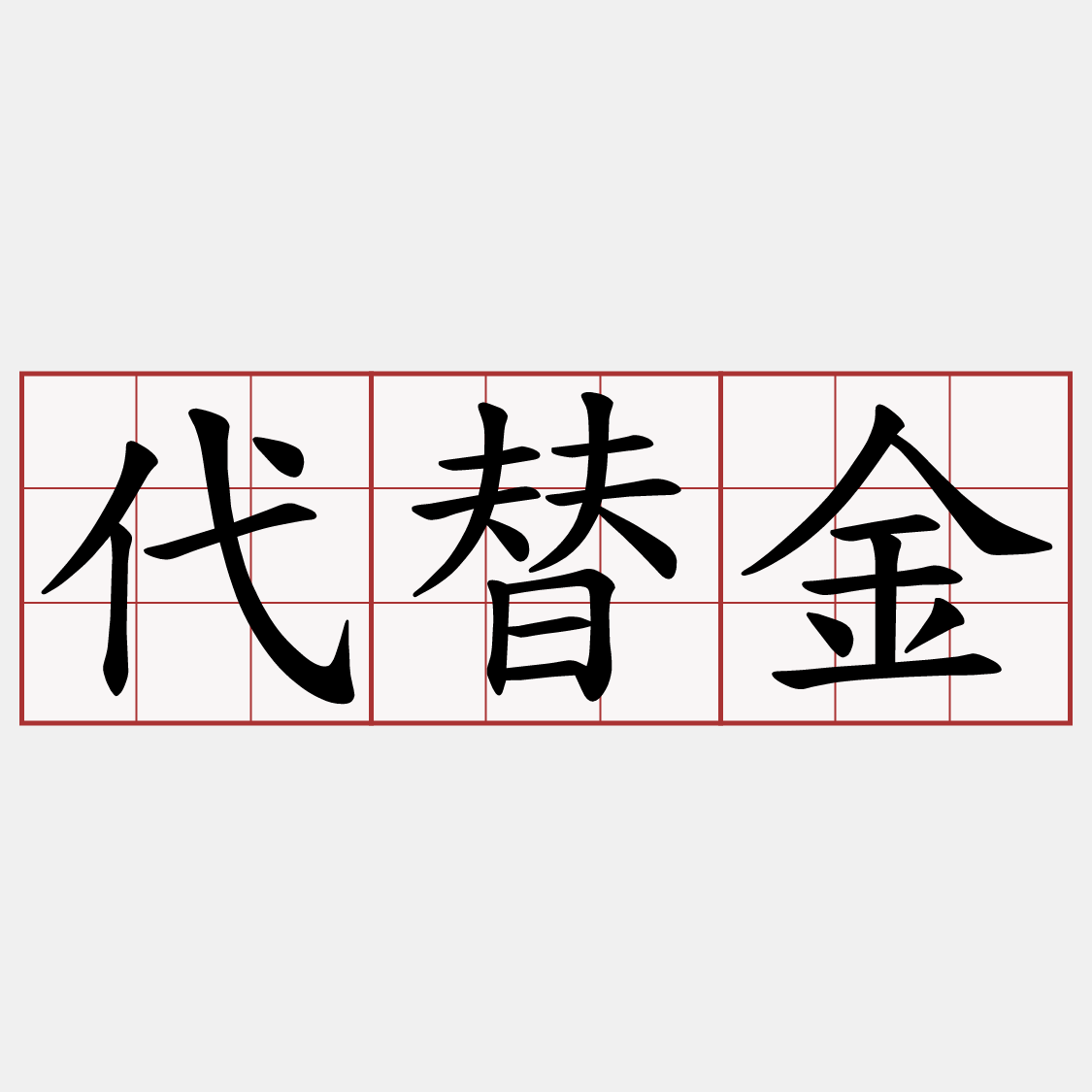 代替金