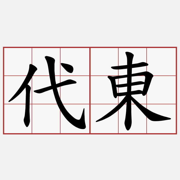 代東