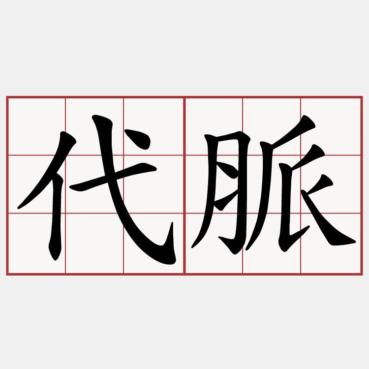 代脈
