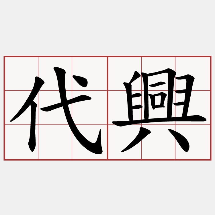 代興