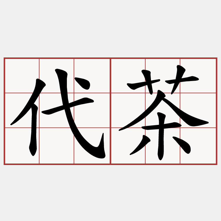 代茶