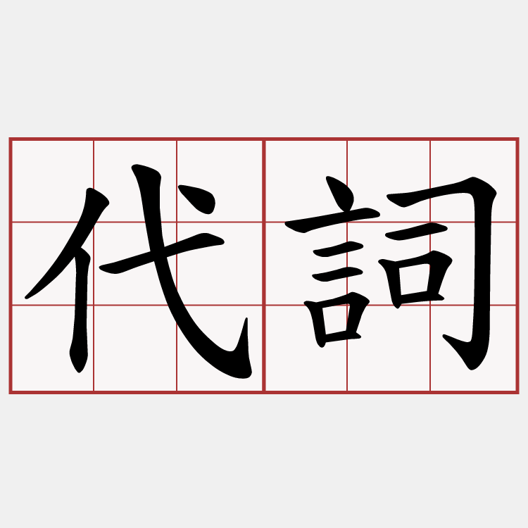 代詞