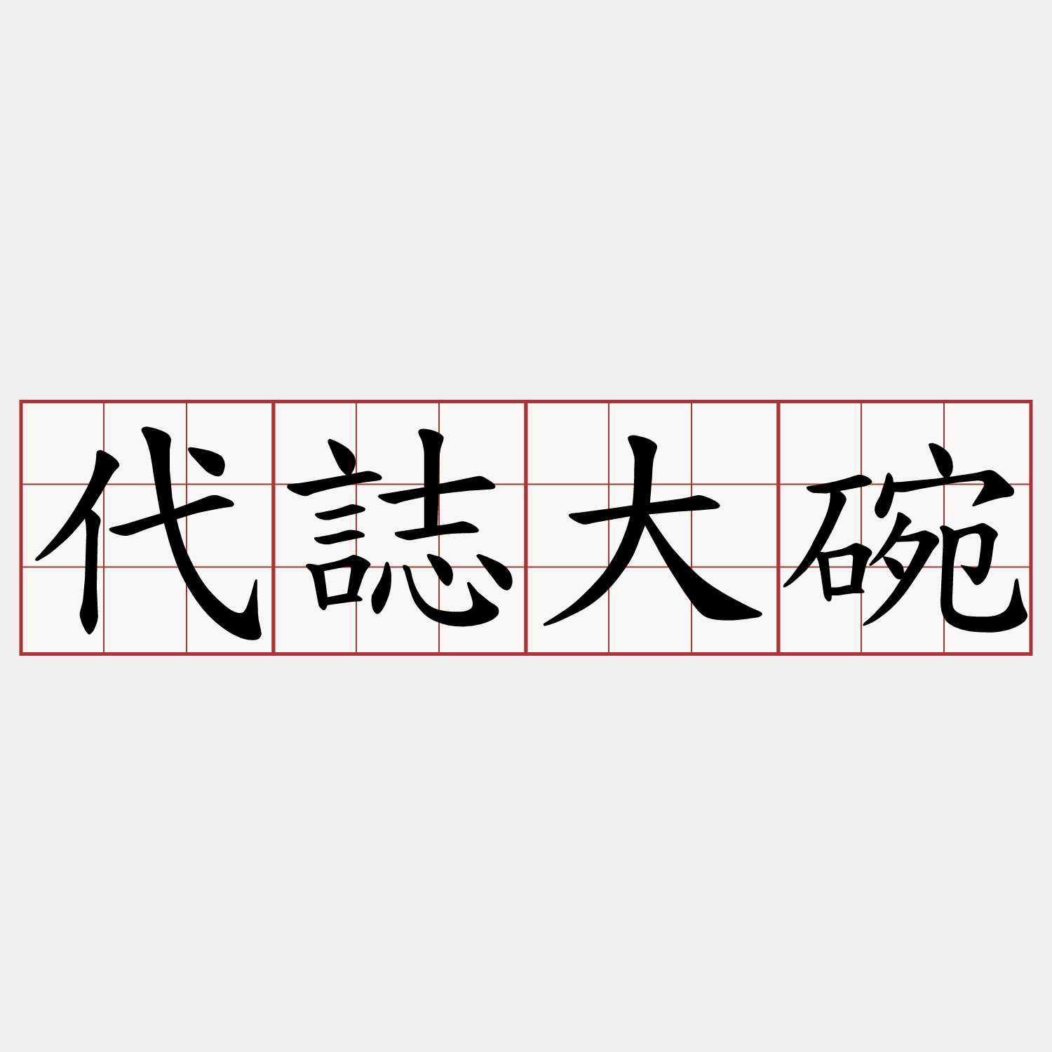 代誌大碗