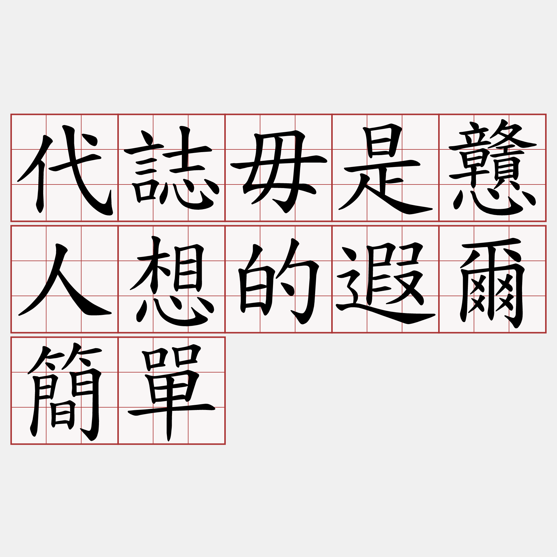 代誌毋是戇人想的遐爾簡單