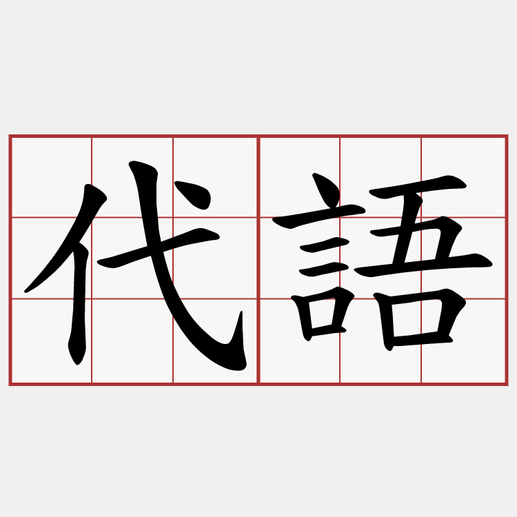 代語