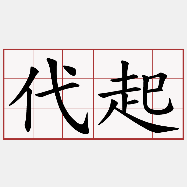 代起