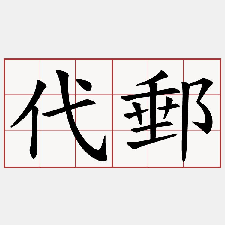 代郵