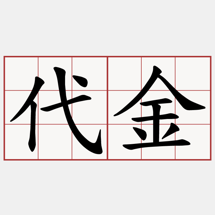 代金