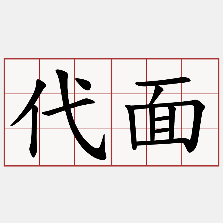 代面