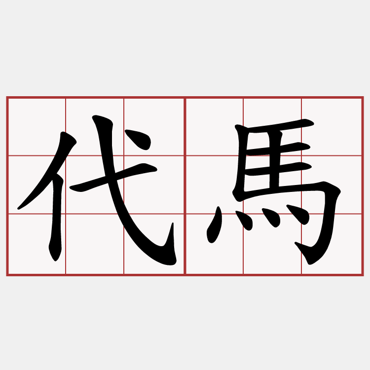 代馬