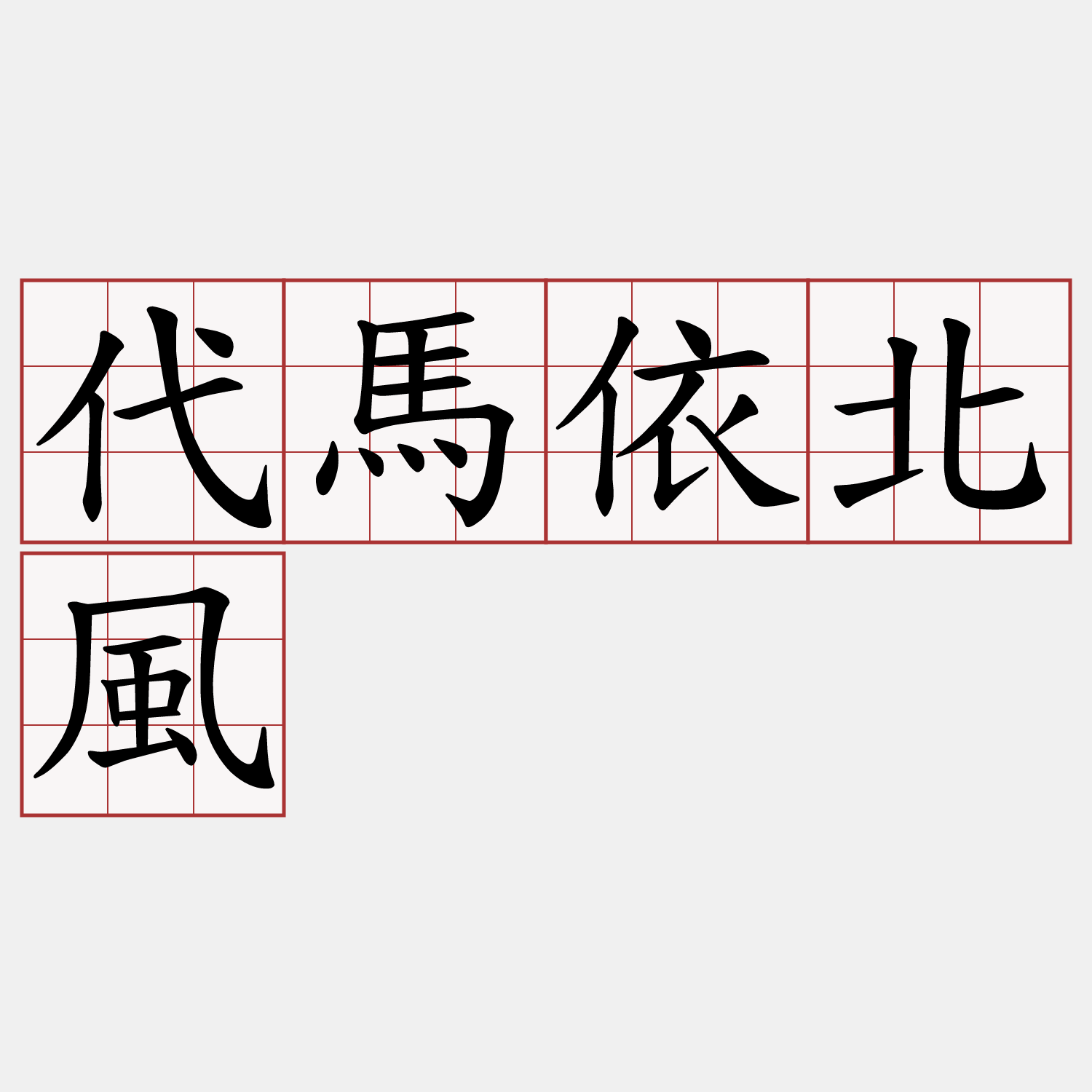 代馬依北風