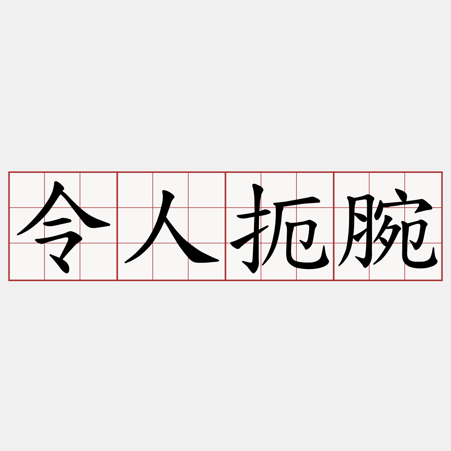令人扼腕