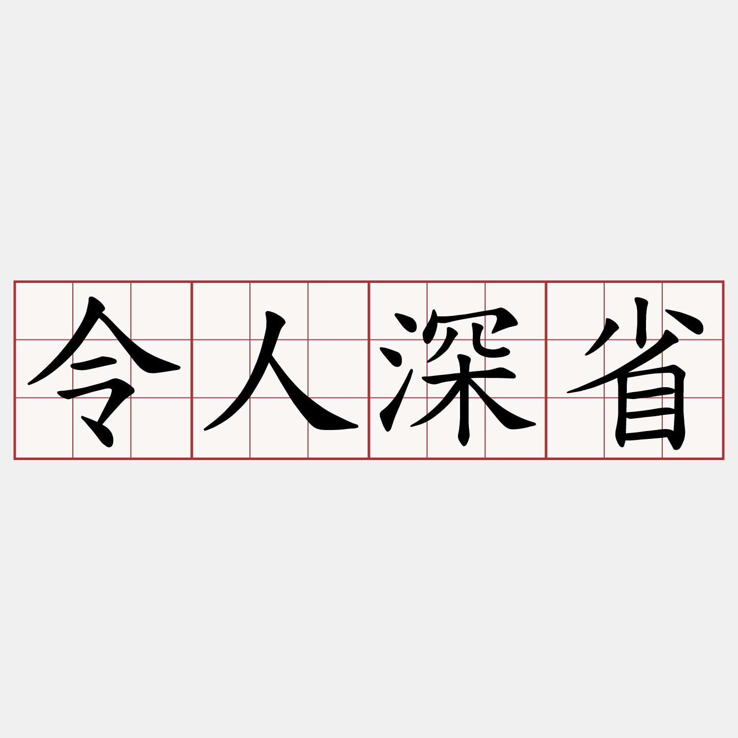 令人深省