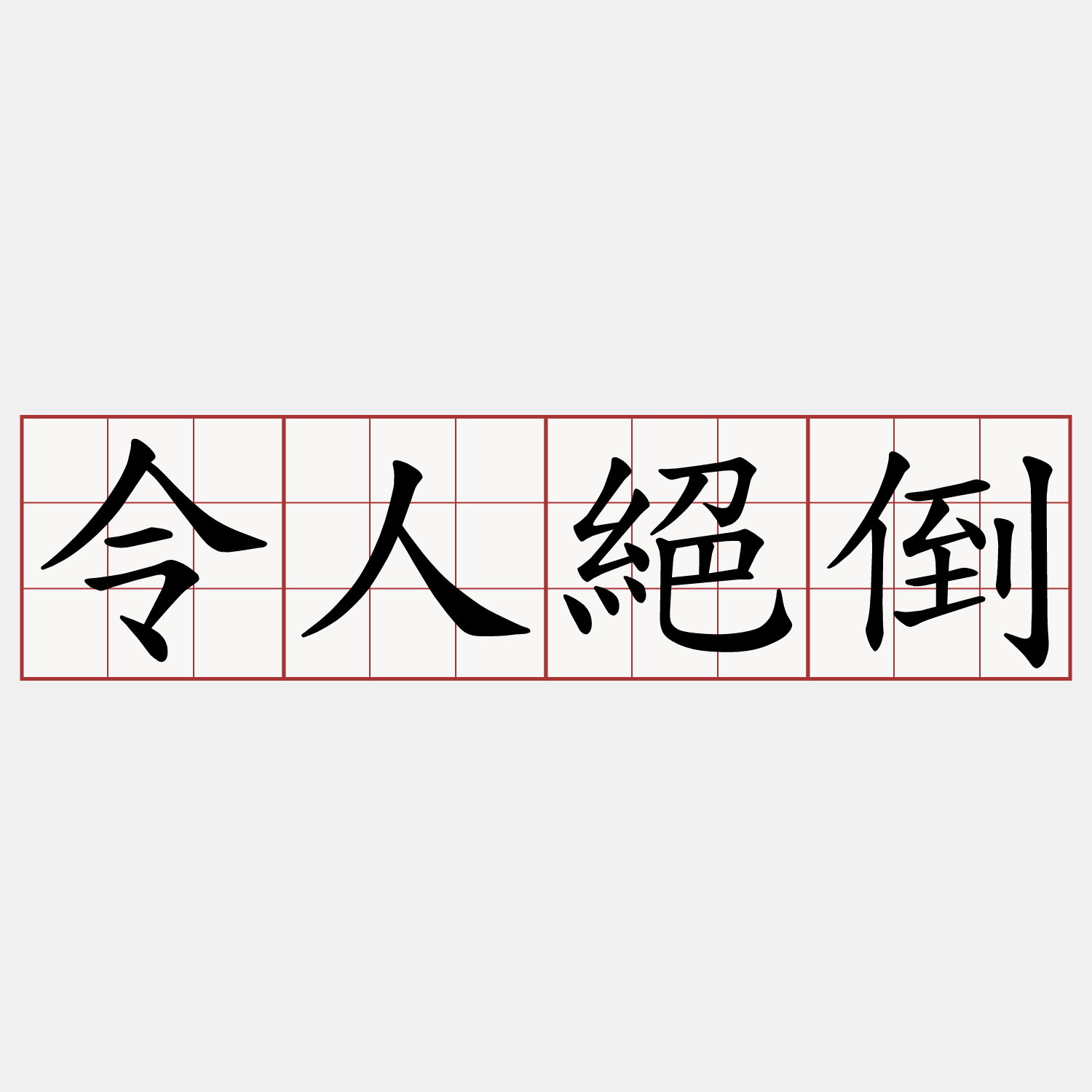 令人絕倒