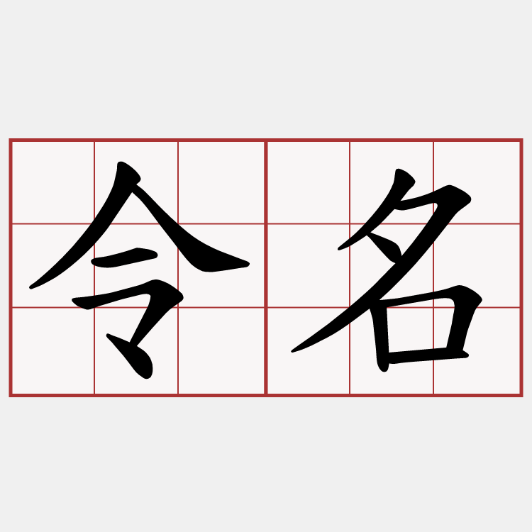 令名