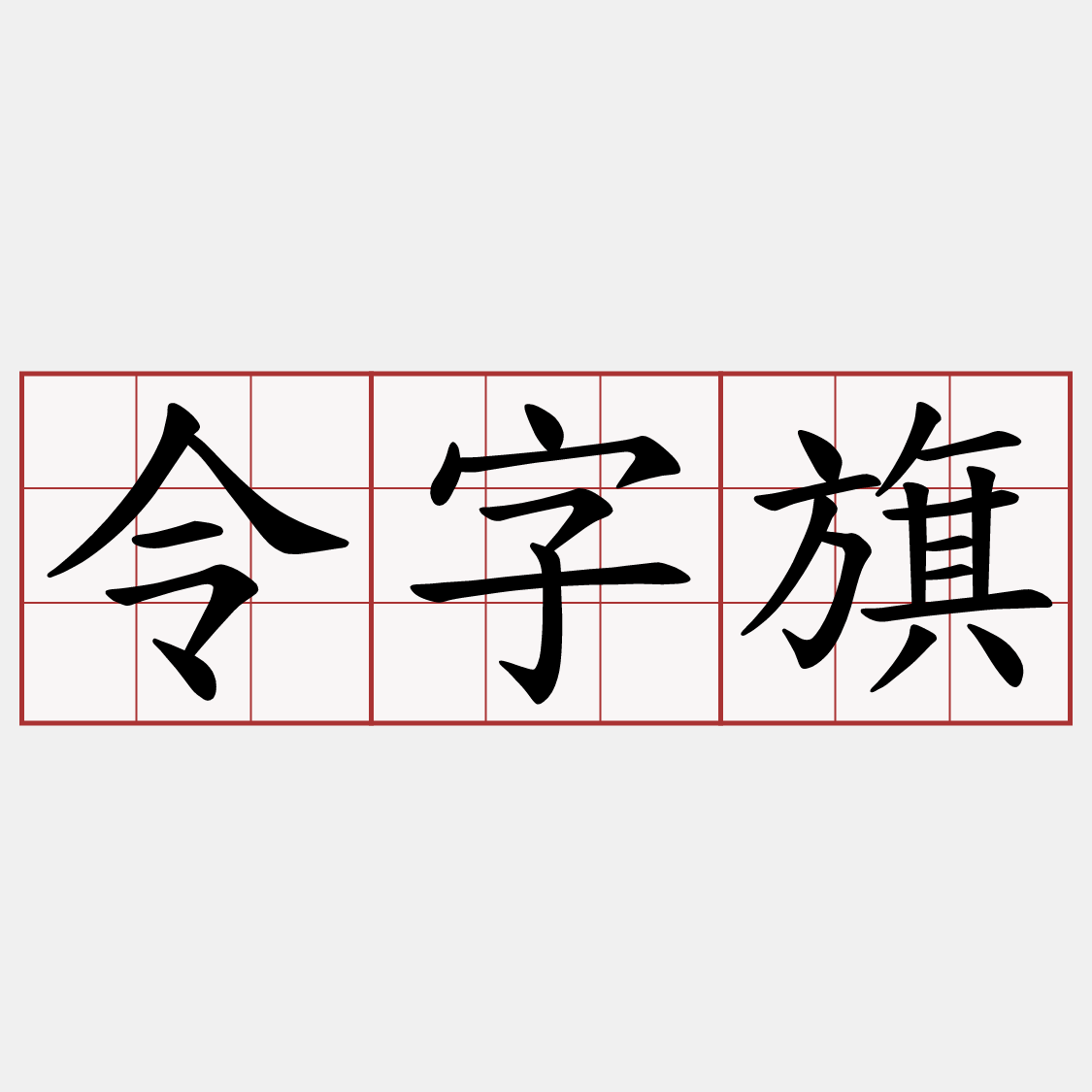 令字旗