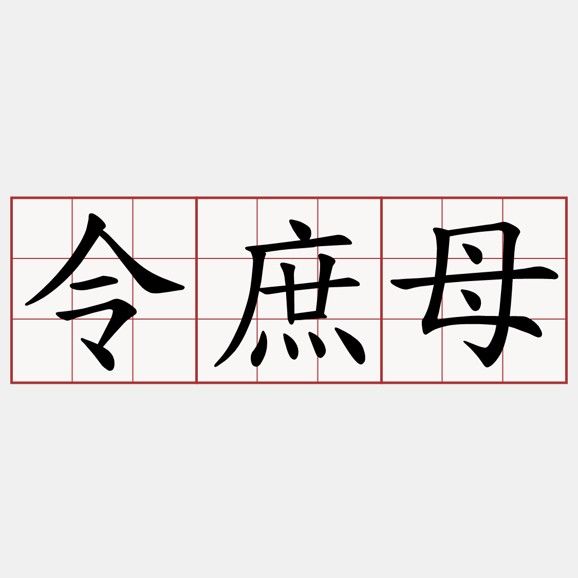 令庶母