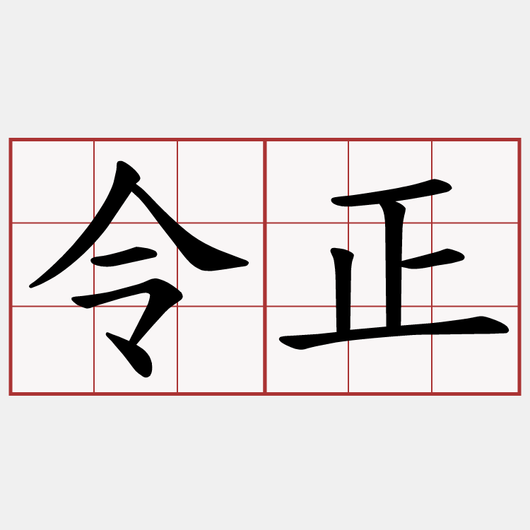 令正