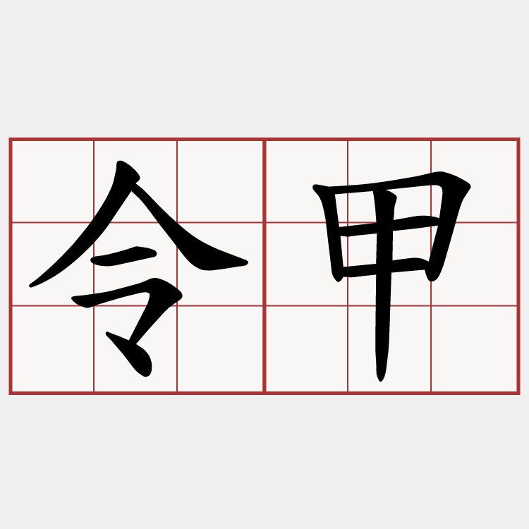 令甲