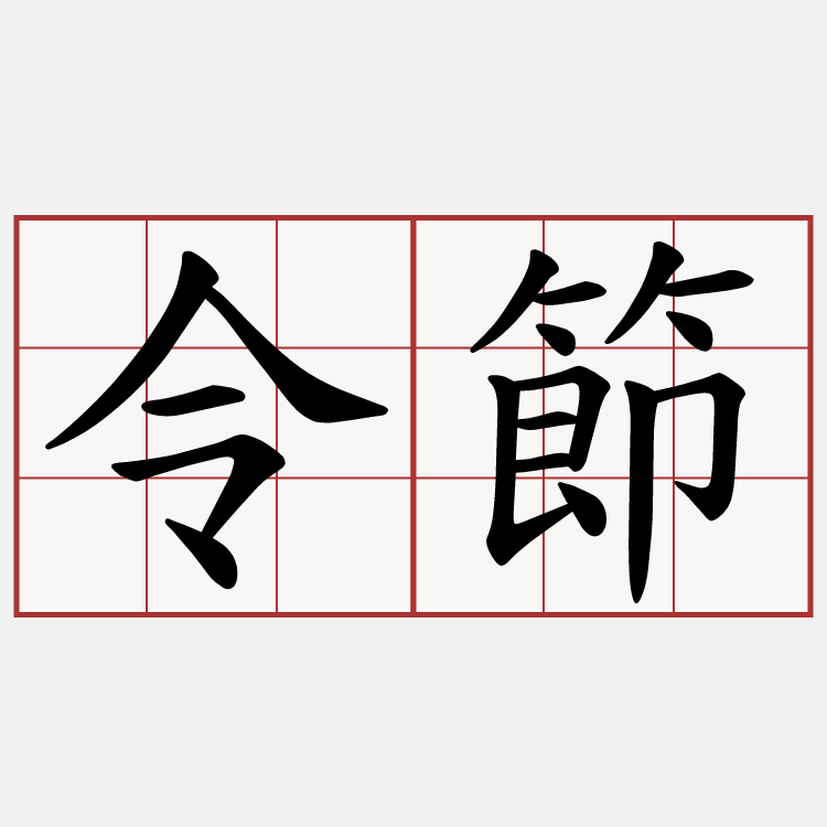 令節
