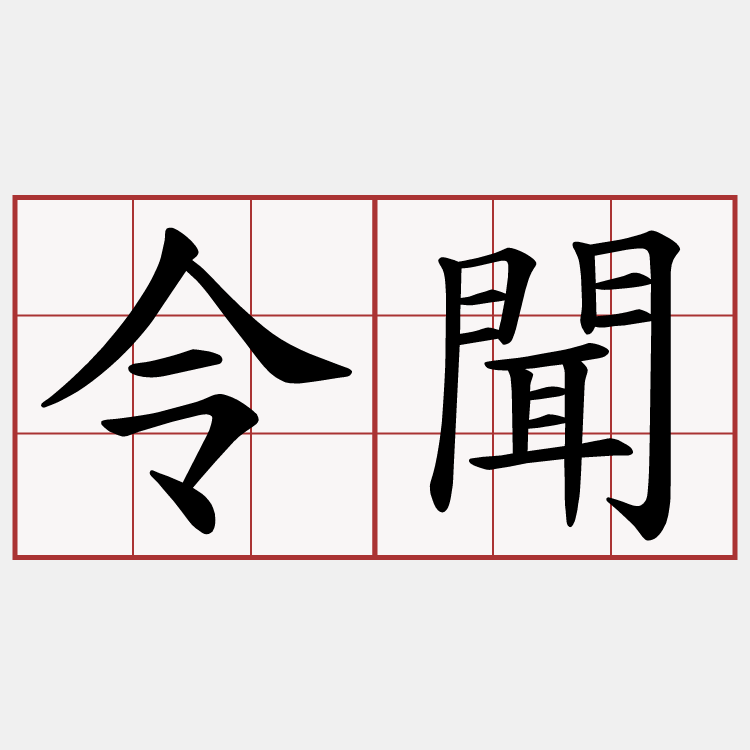 令聞