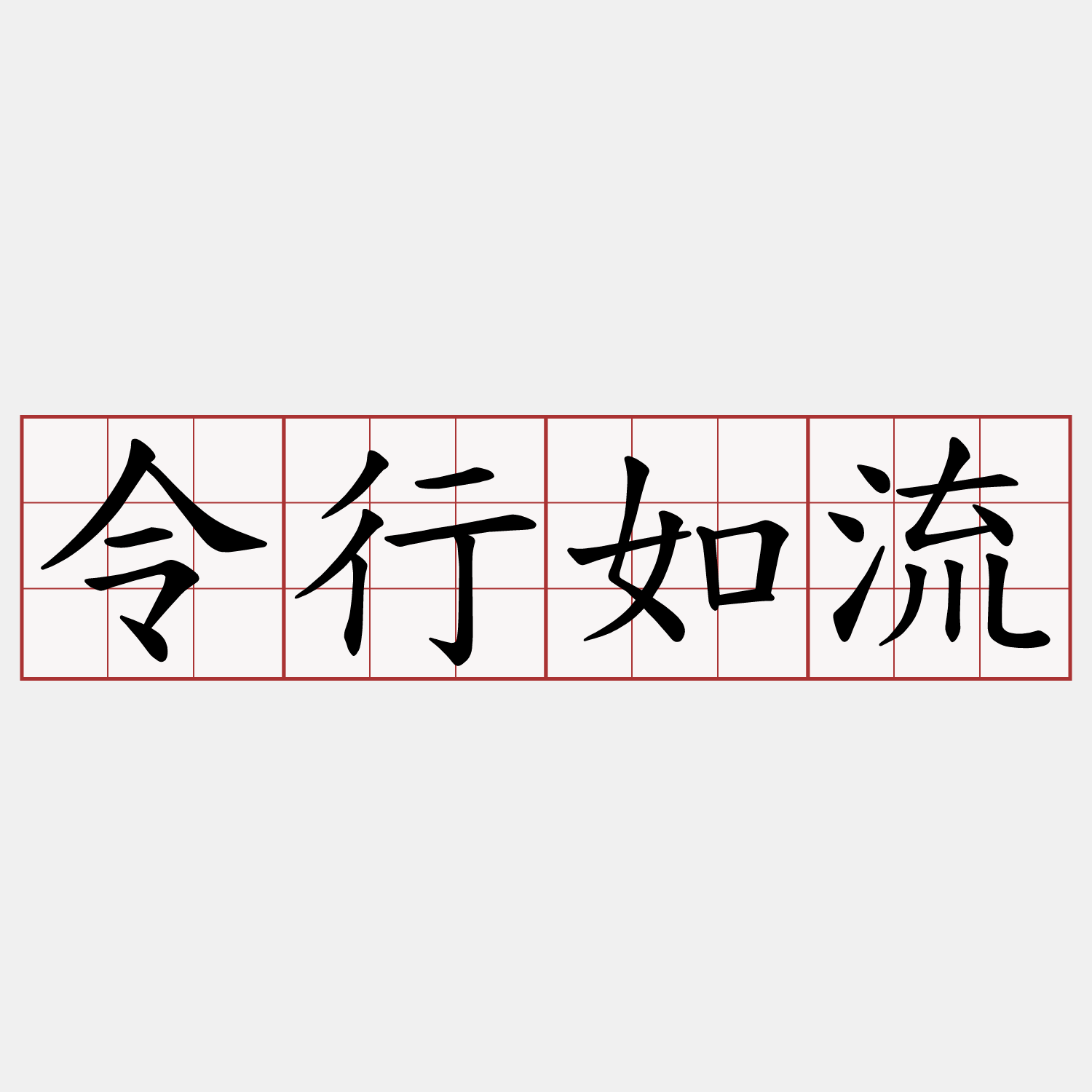 令行如流