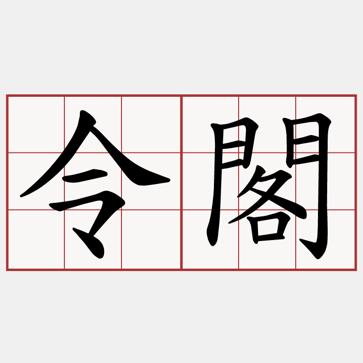 令閣