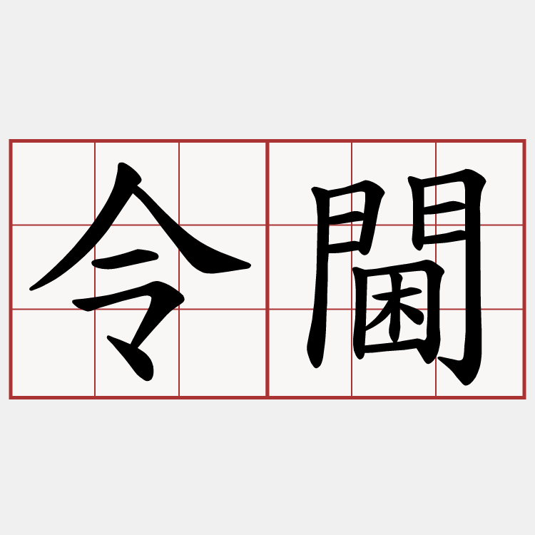 令閫