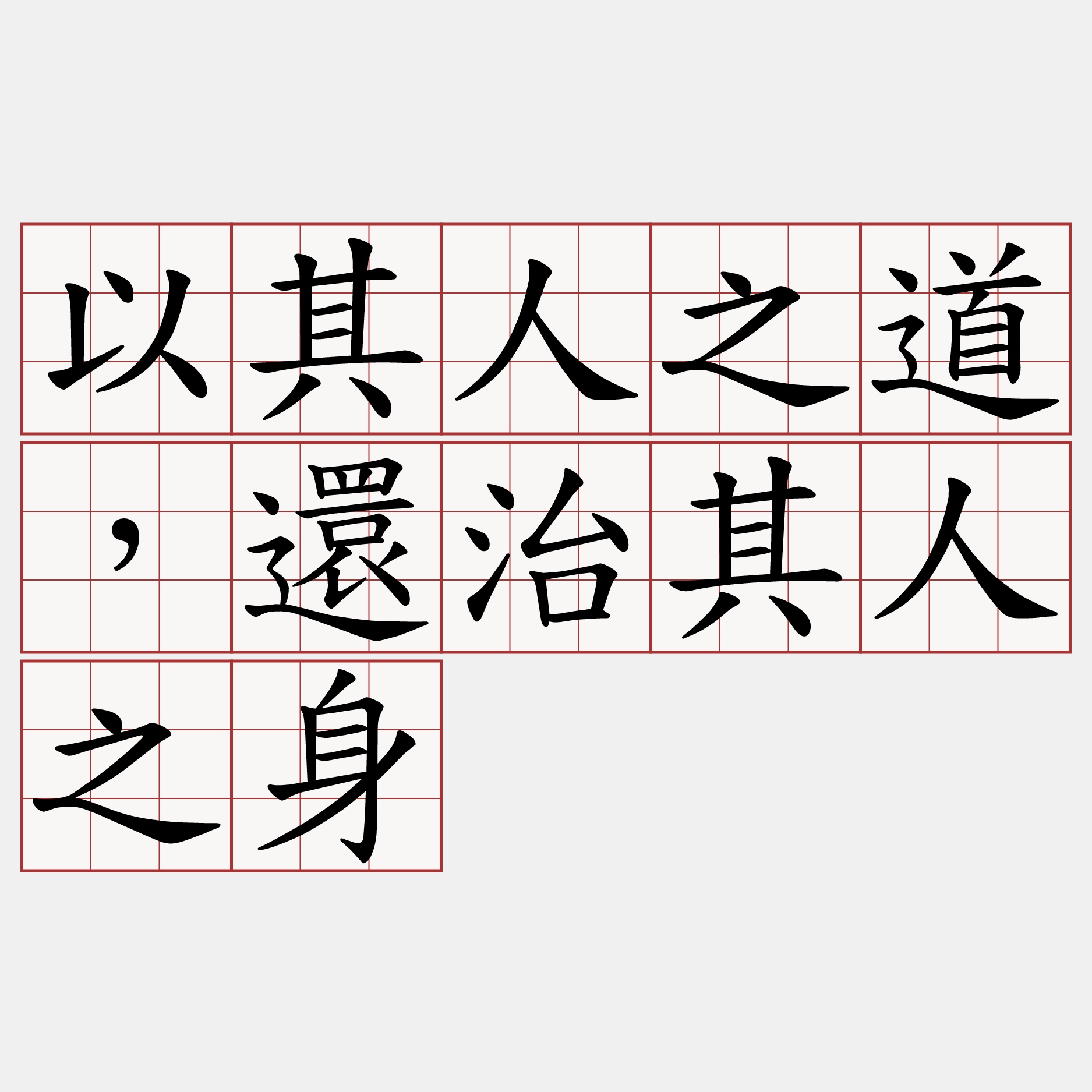 以其人之道，還治其人之身