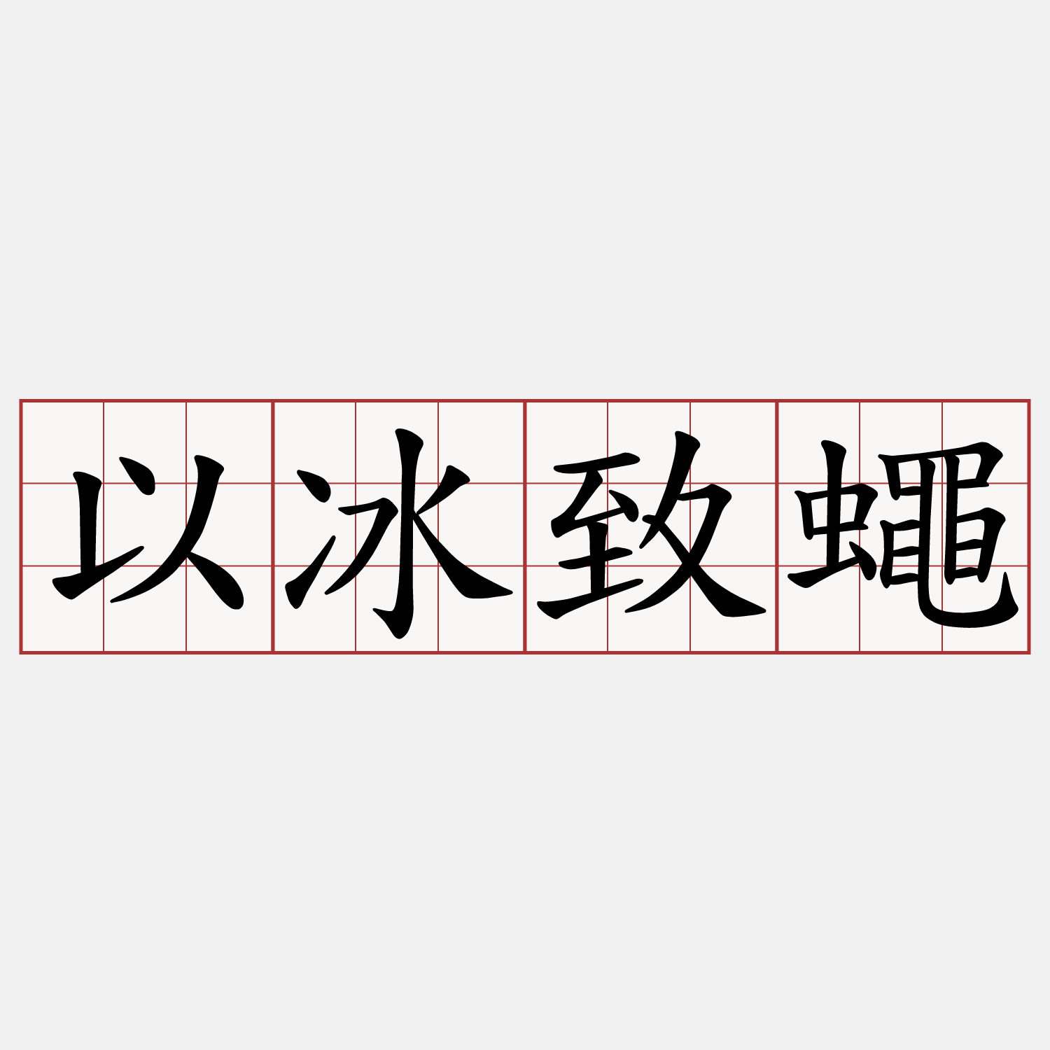 以冰致蠅