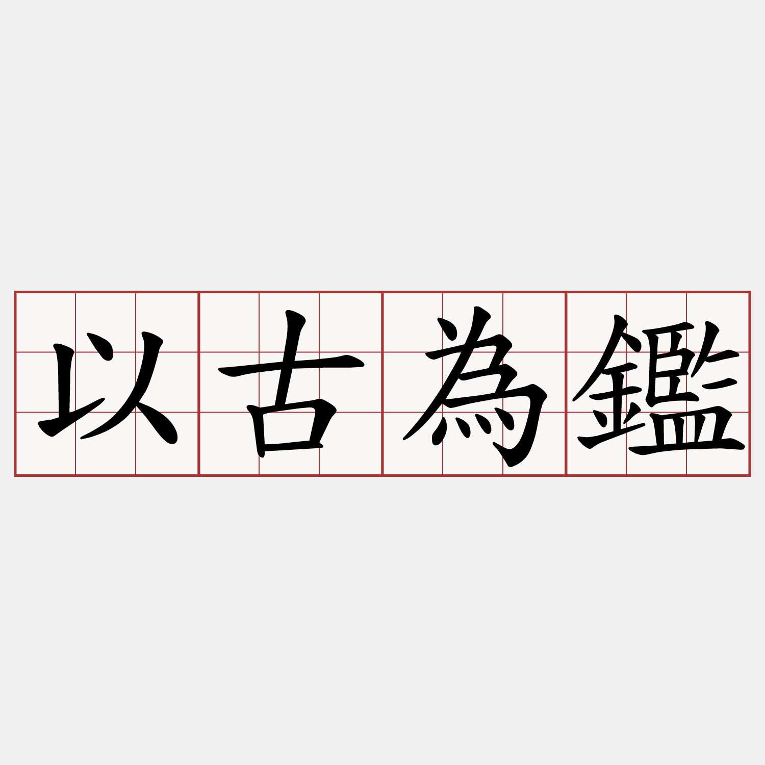 以古為鑑