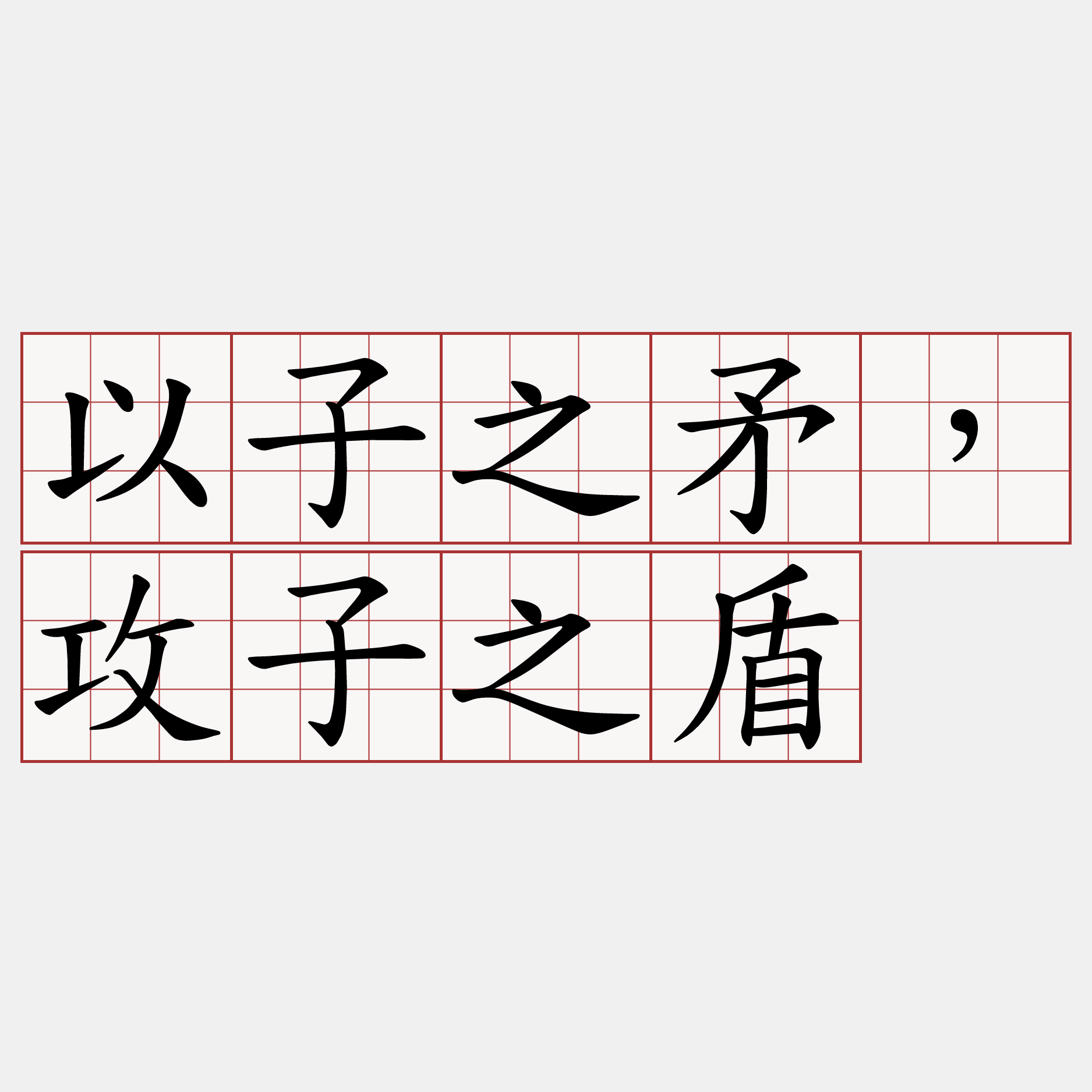 以子之矛，攻子之盾