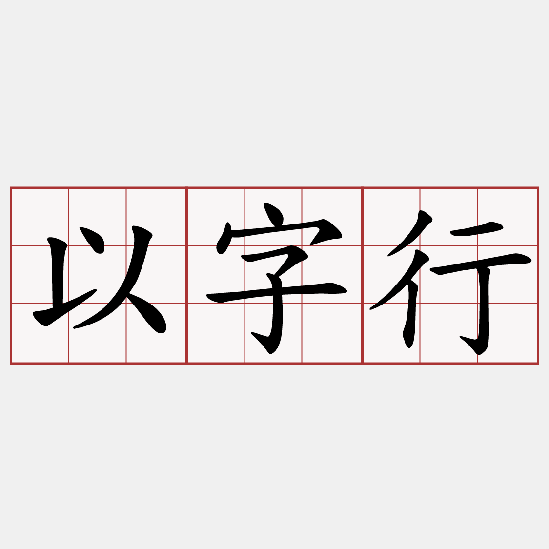 以字行