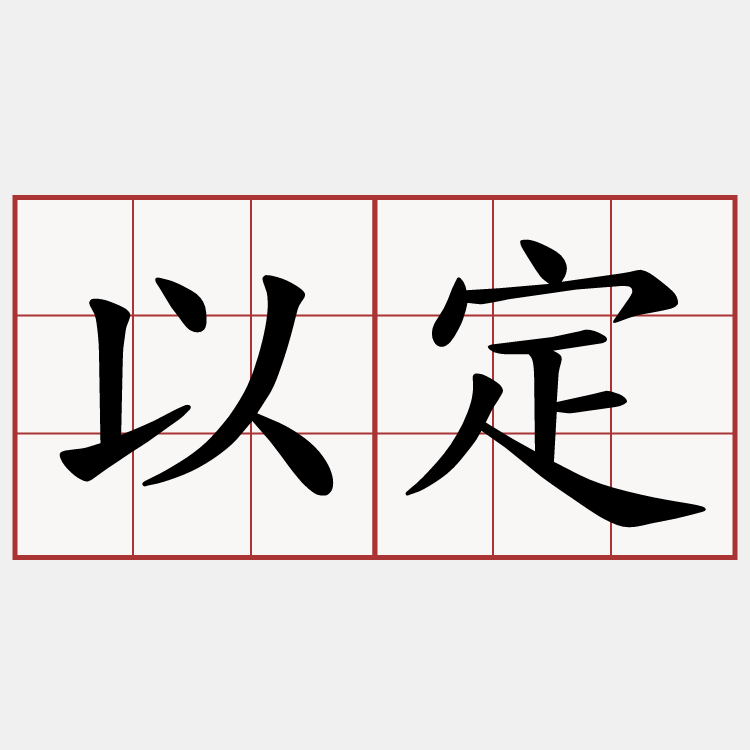以定