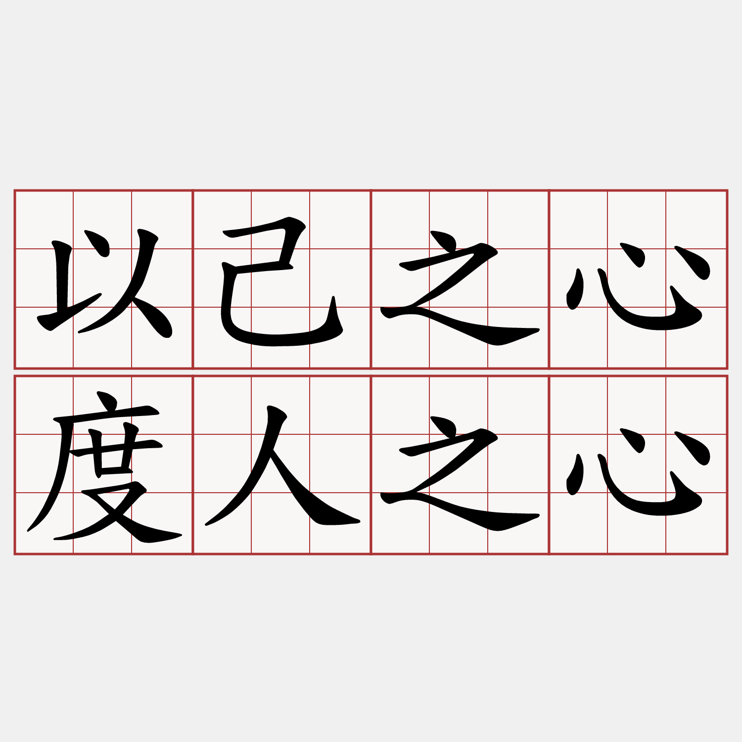 以己之心度人之心