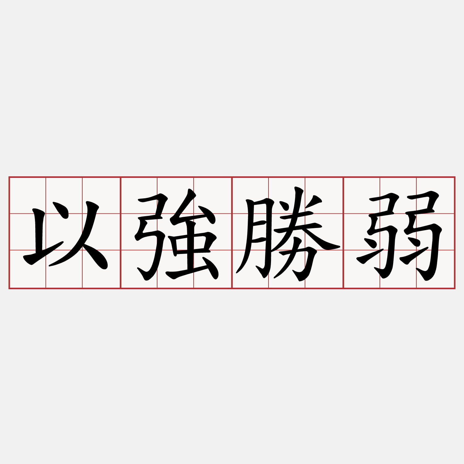 以強勝弱
