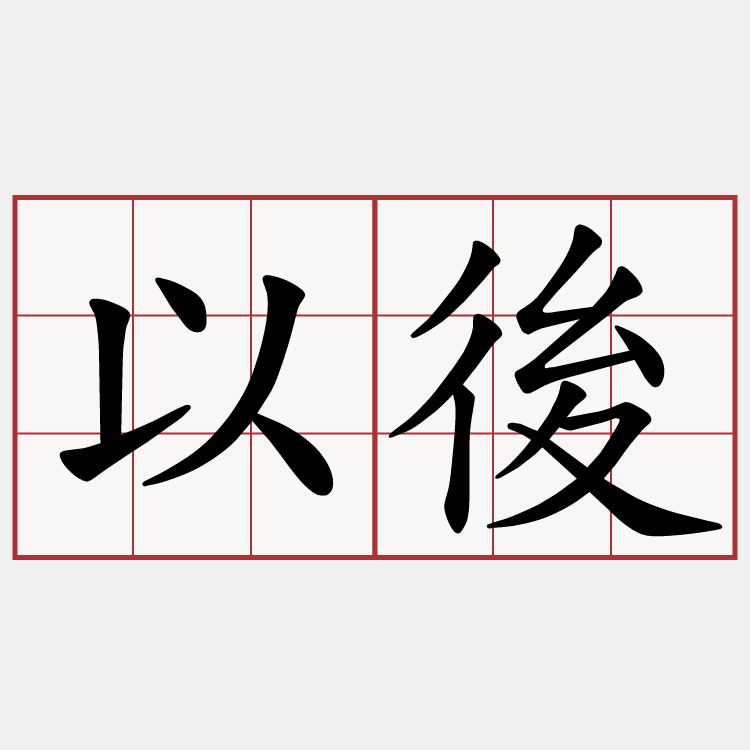 以後