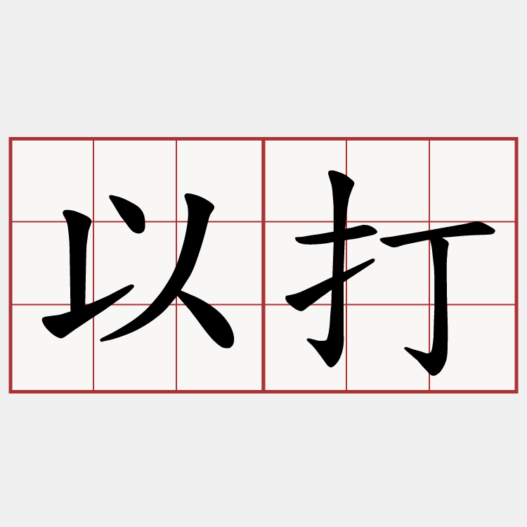 以打