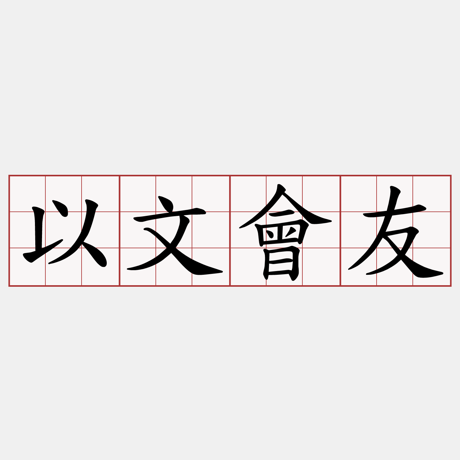 以文會友