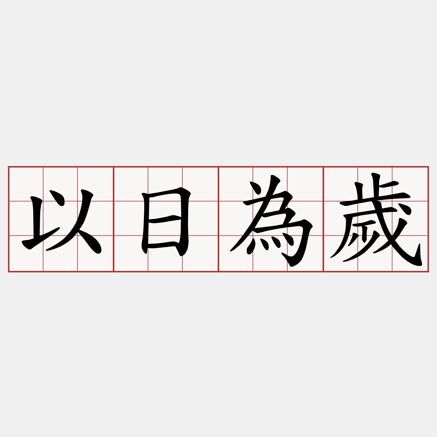 以日為歲