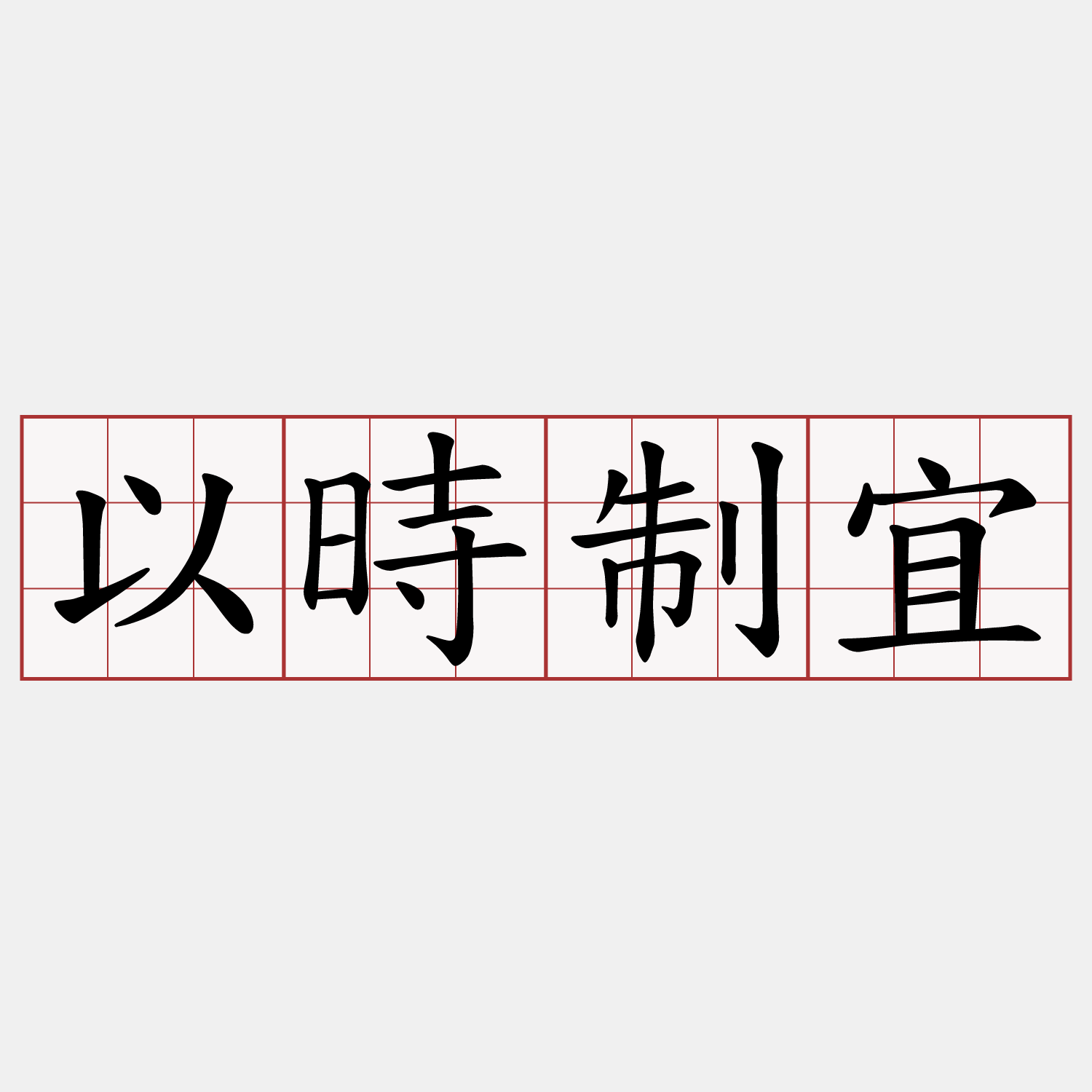 以時制宜