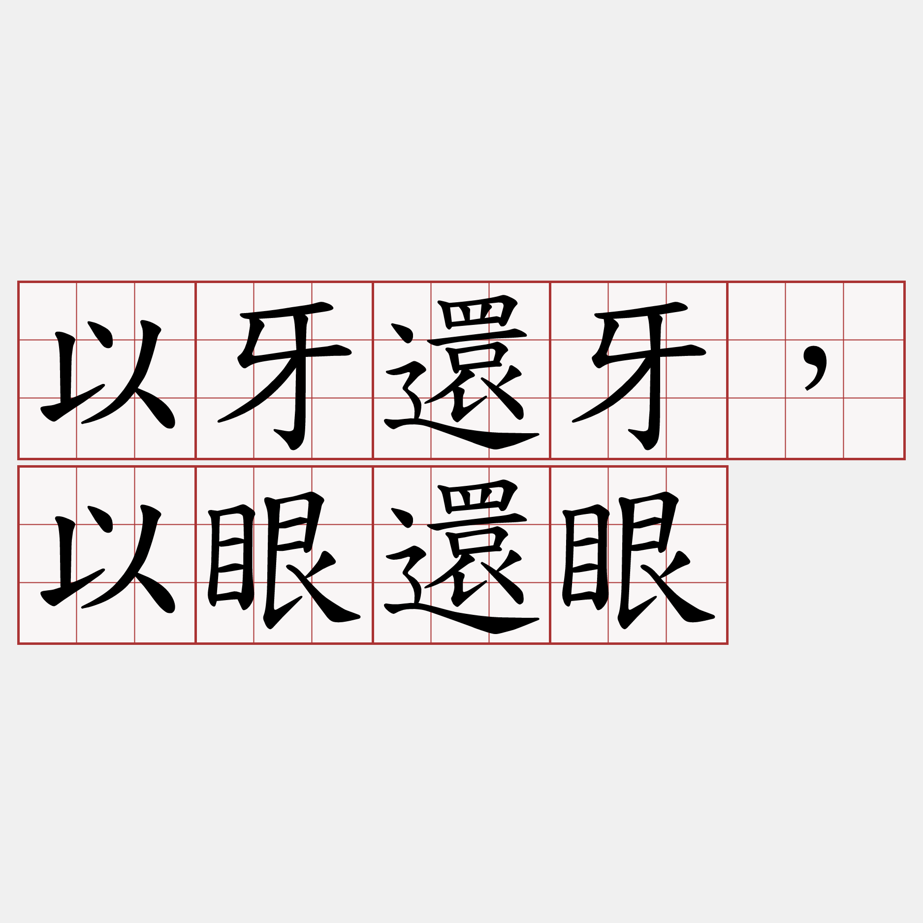 以牙還牙，以眼還眼