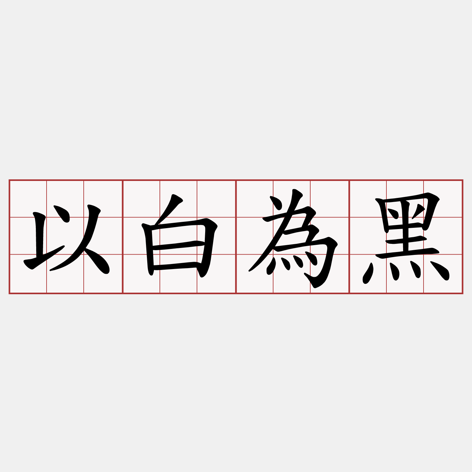 以白為黑
