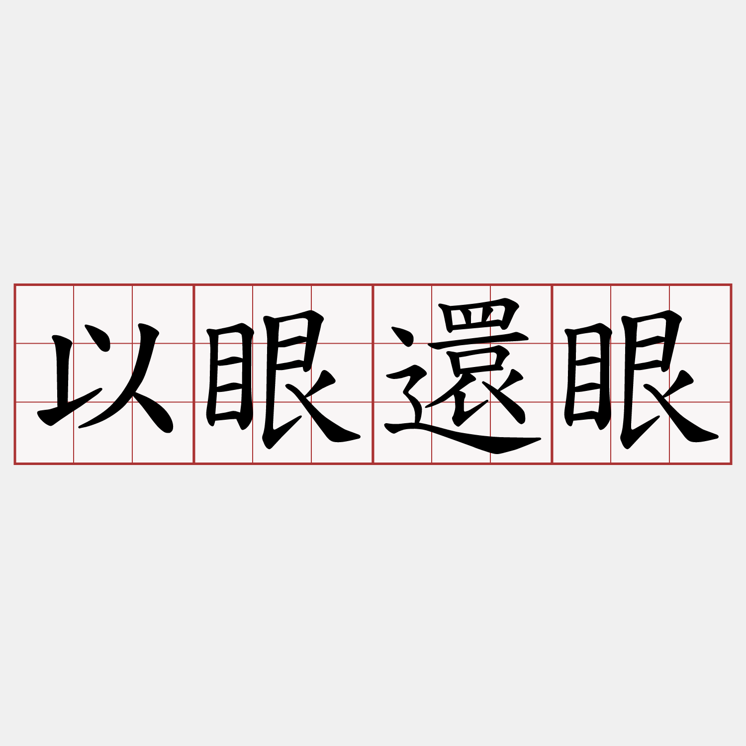 以眼還眼