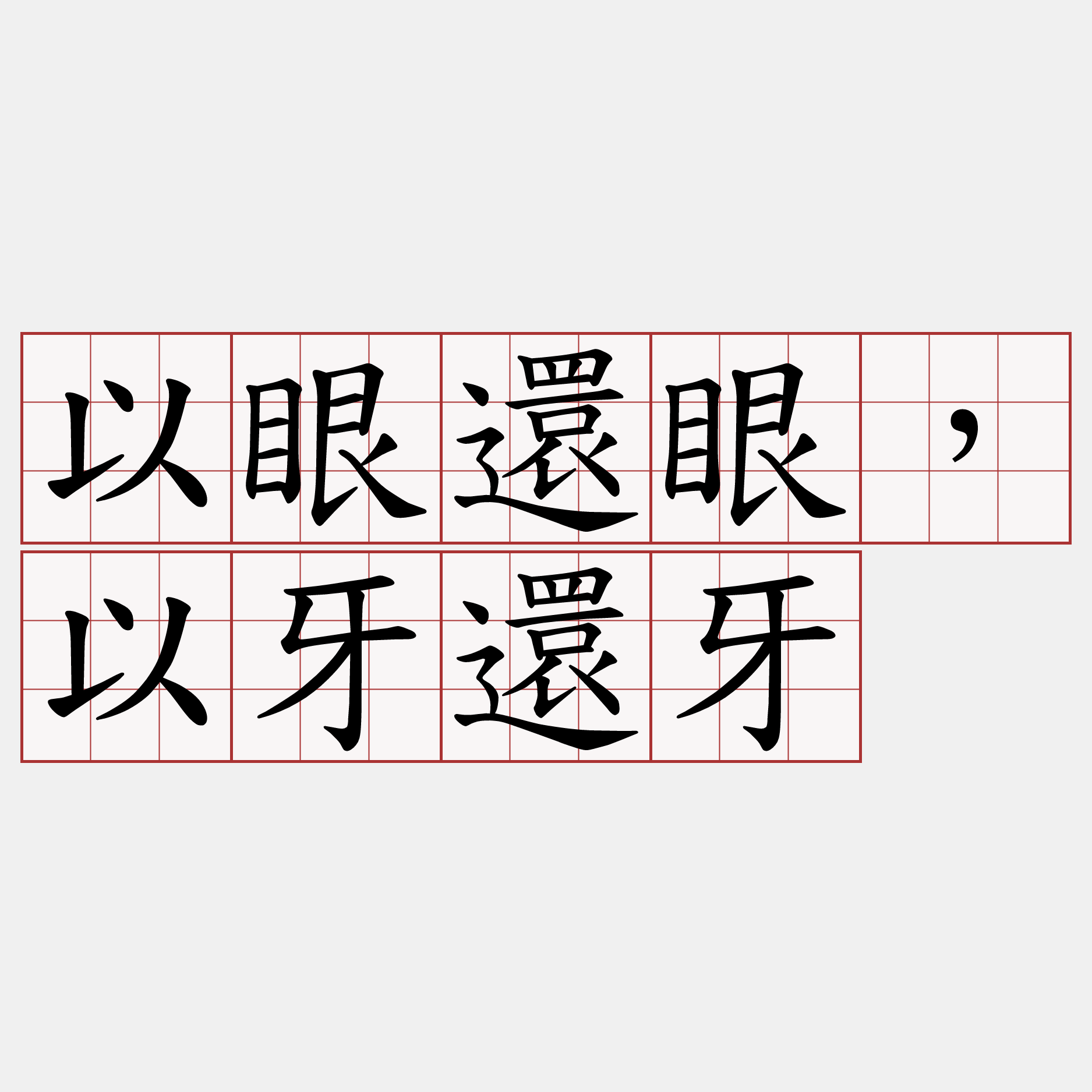 以眼還眼，以牙還牙