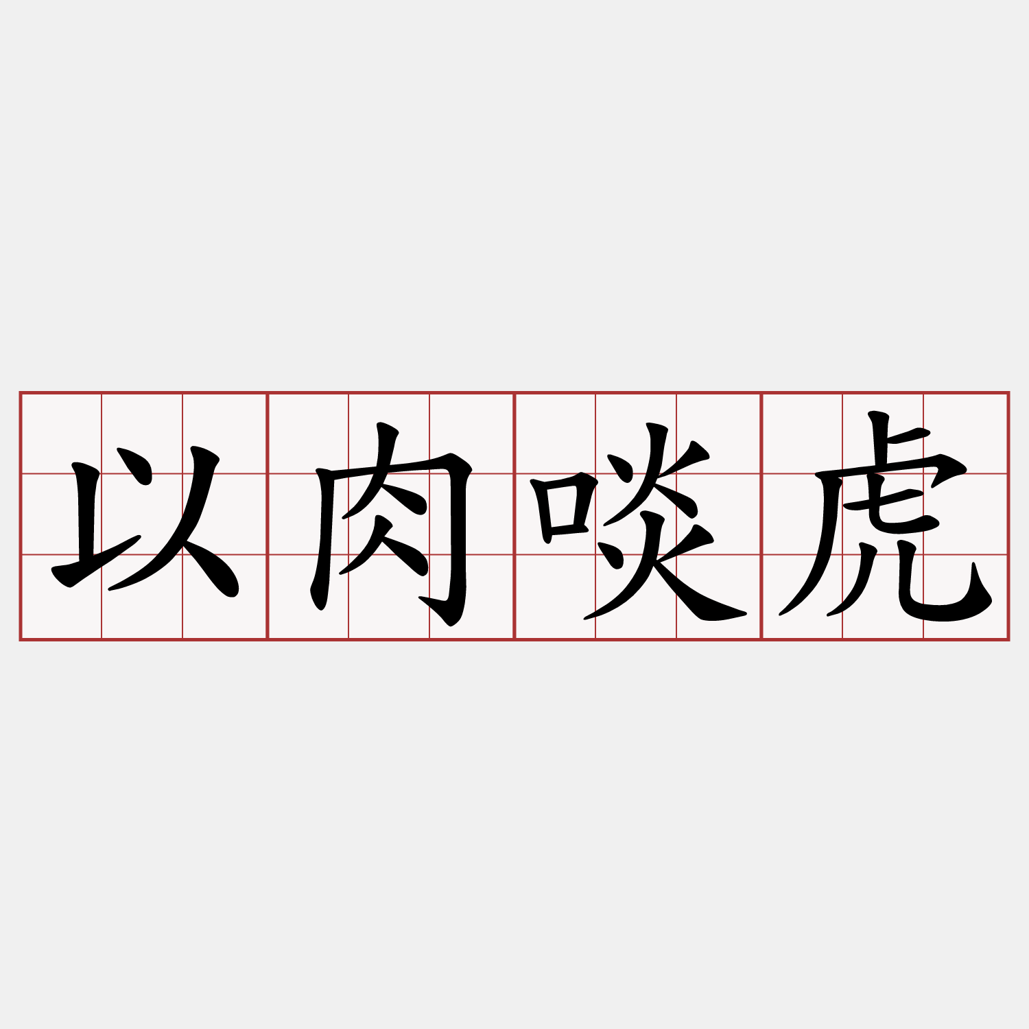 以肉啖虎