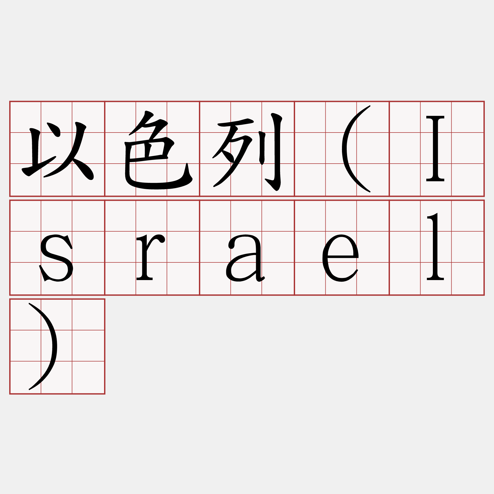 以色列（Israel）