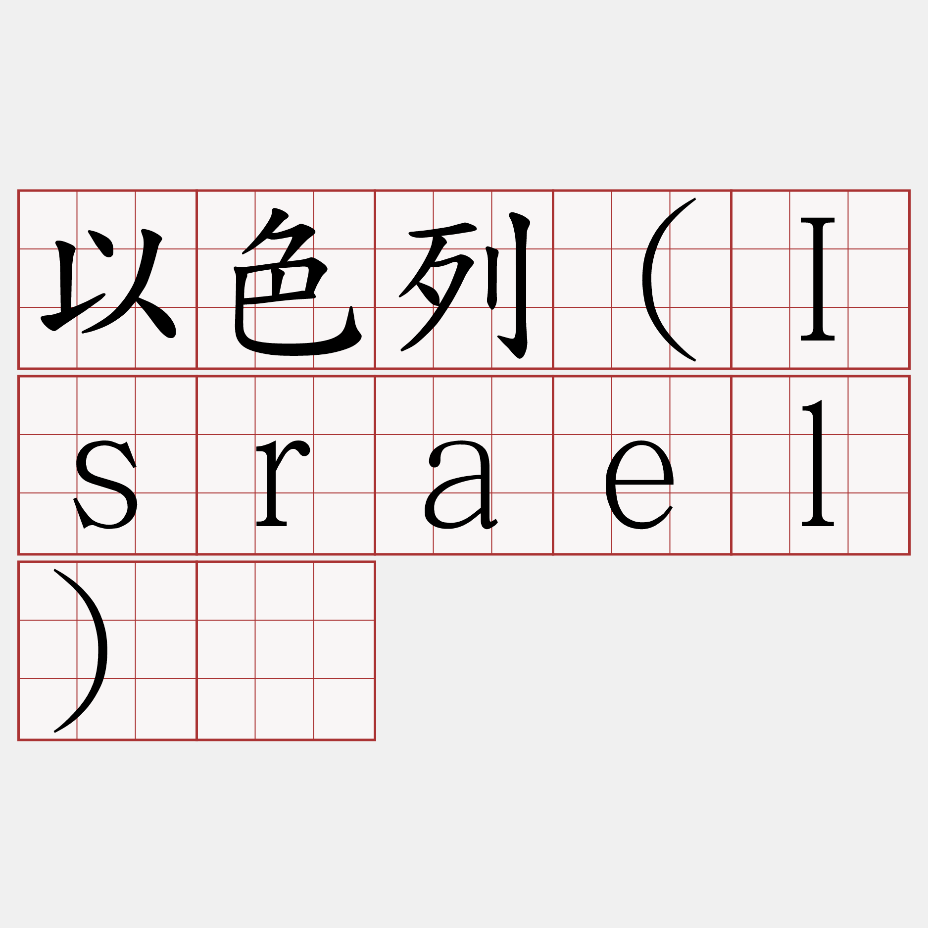 以色列（Israel）​