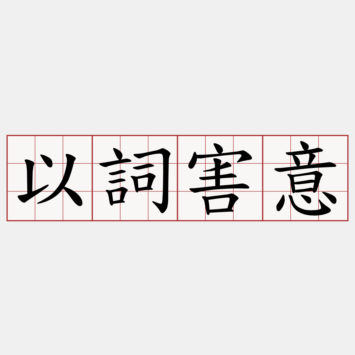 以詞害意